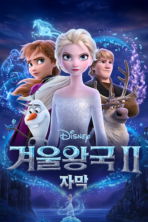 겨울왕국 2 (자막)