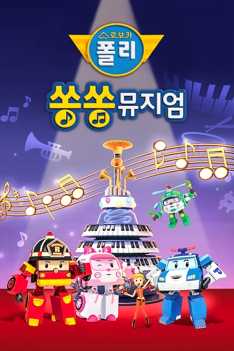 로보카폴리 쏭쏭뮤지엄