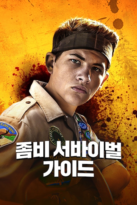 좀비 서바이벌 가이드