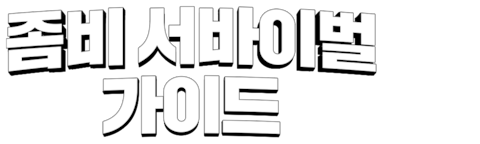 좀비 서바이벌 가이드