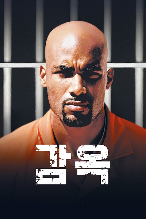 감옥