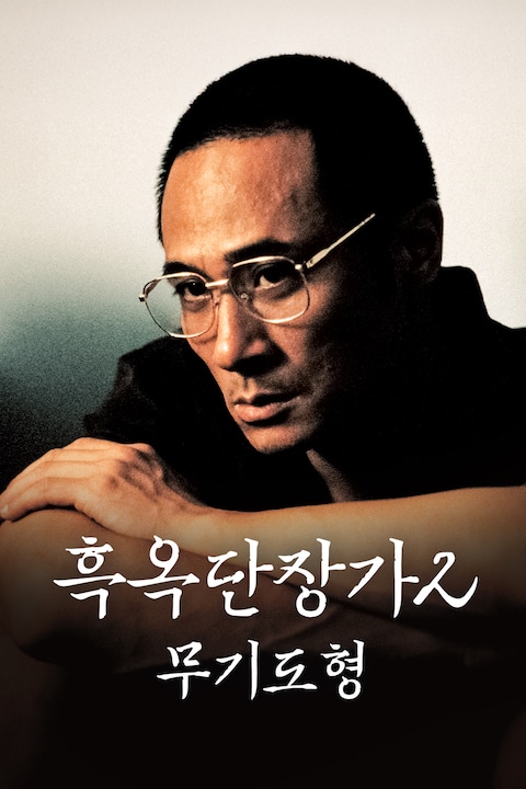 흑옥단장가 2: 무기도형