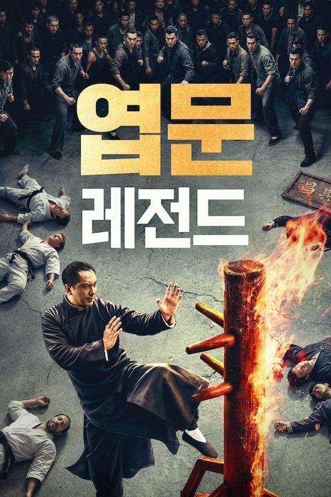 엽문: 레전드
