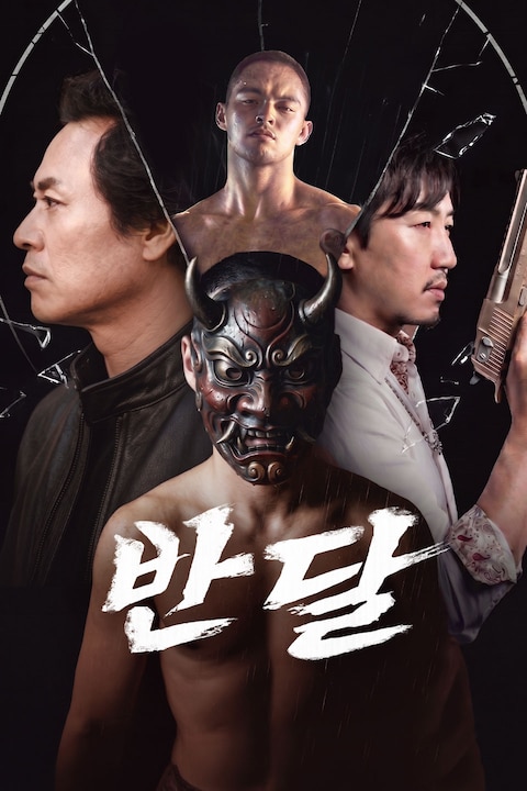 반달