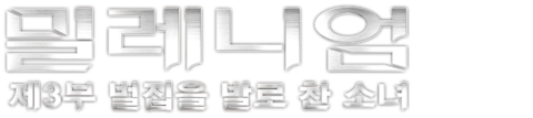 밀레니엄: 제3부 벌집을 발로 찬 소녀