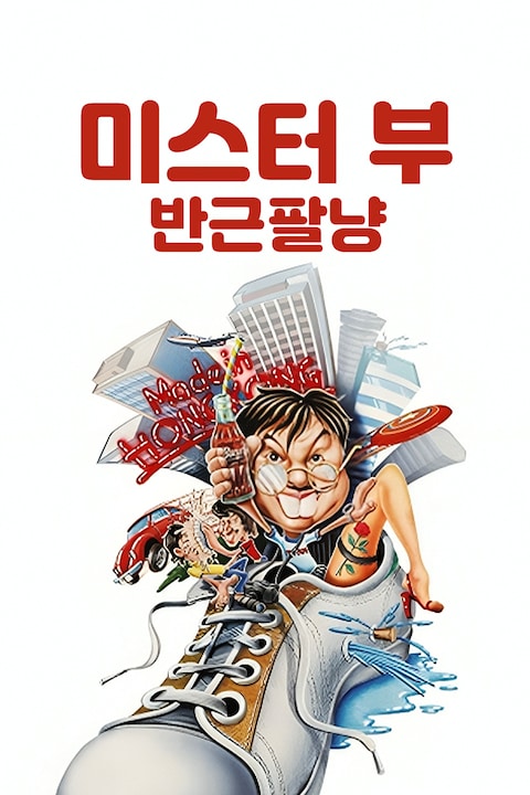 미스터 부: 반근팔냥