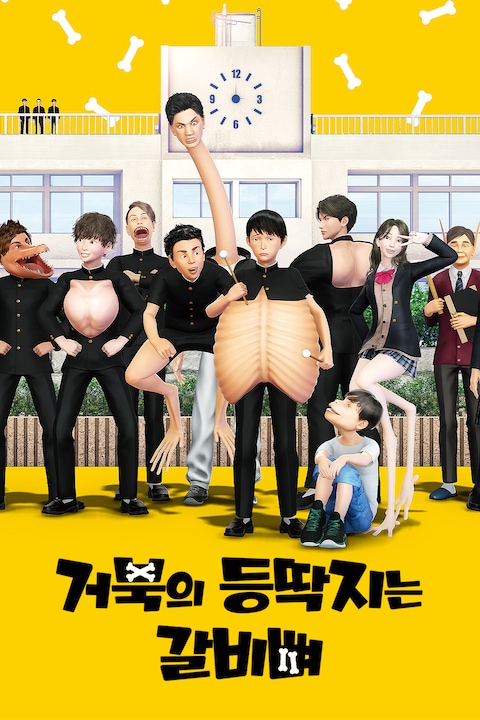 거북의 등딱지는 갈비뼈