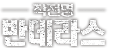 작전명 반데라스