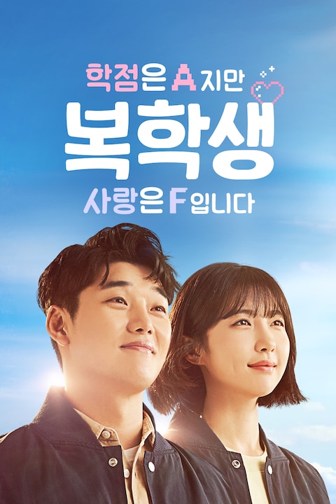 복학생: 학점은 A지만 사랑은 F입니다