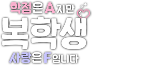 복학생: 학점은 A지만 사랑은 F입니다
