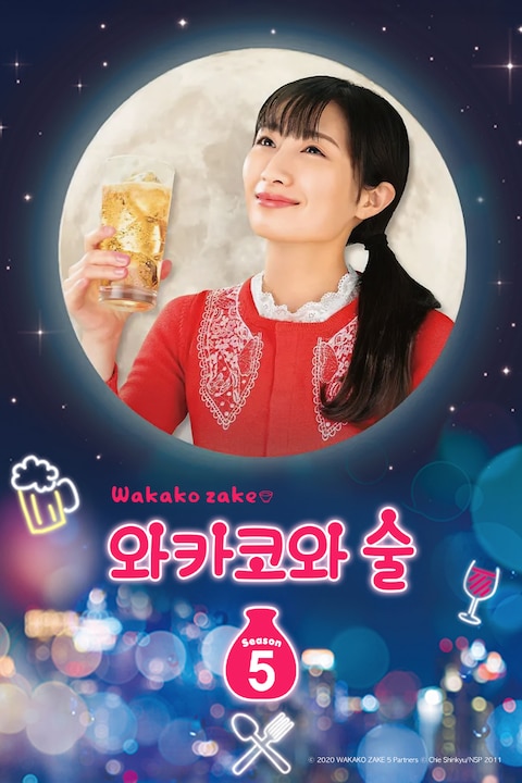 와카코와 술 시즌 5