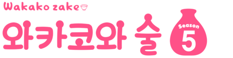 와카코와 술 시즌 5
