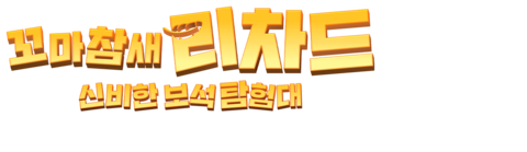 꼬마 참새 리차드: 신비한 보석 탐험대 (더빙)
