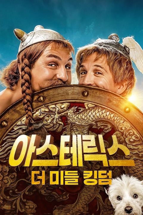 아스테릭스: 더 미들 킹덤