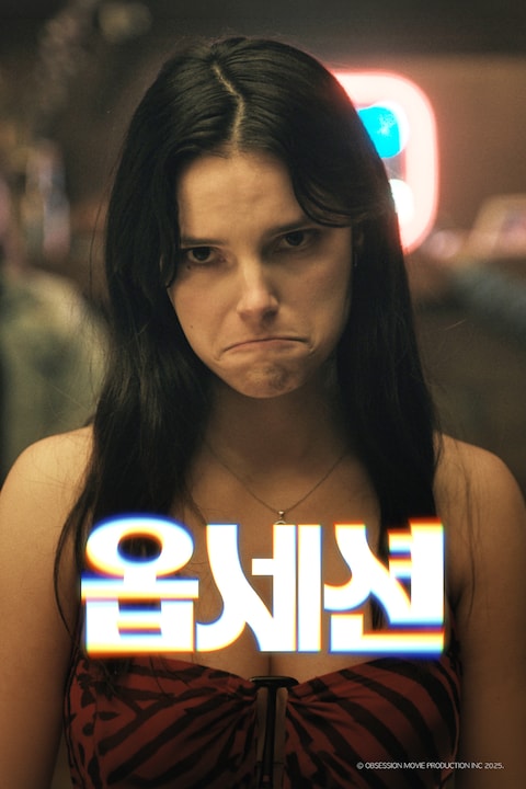 옵세션 (2026)
