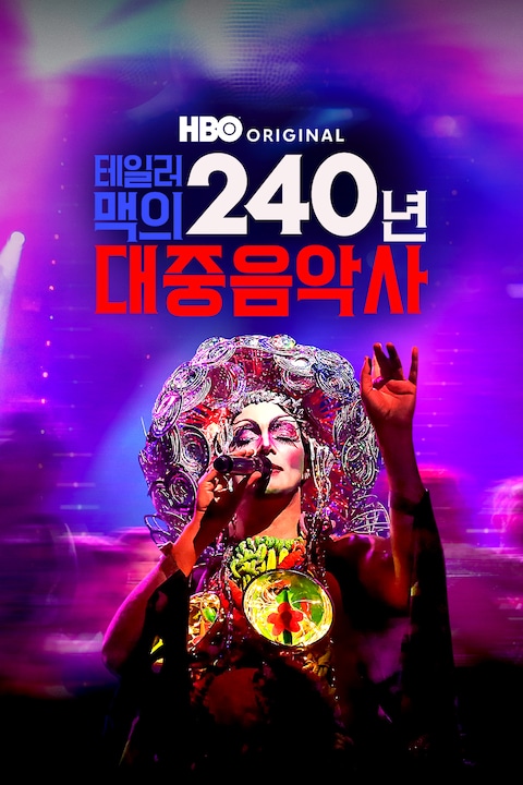 테일러 맥의 240년 대중음악사