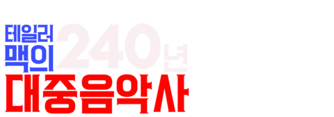 테일러 맥의 240년 대중음악사