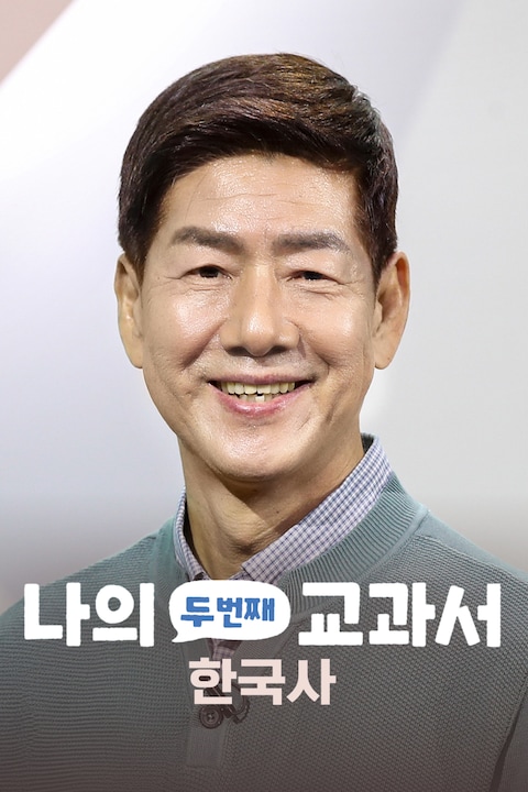 나의 두 번째 교과서: 한국사