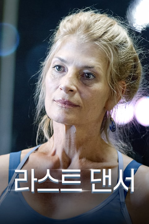 라스트 댄서
