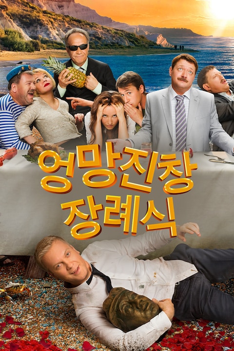 엉망진창 장례식
