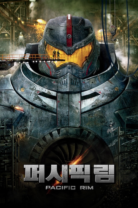 퍼시픽 림