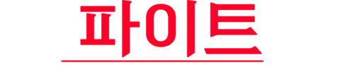 굿 파이트