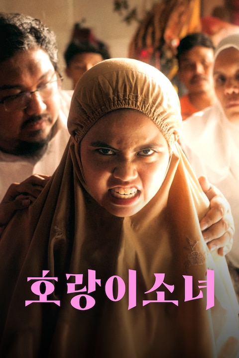 호랑이 소녀