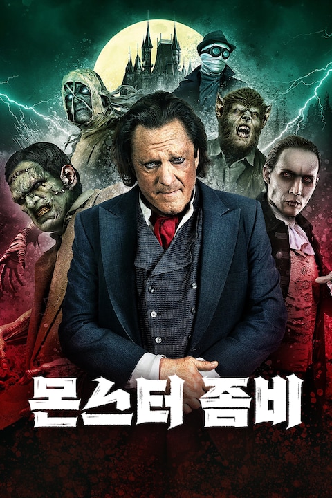 몬스터 좀비