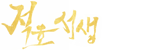 적호서생