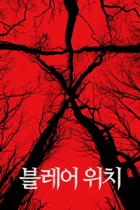 블레어 위치