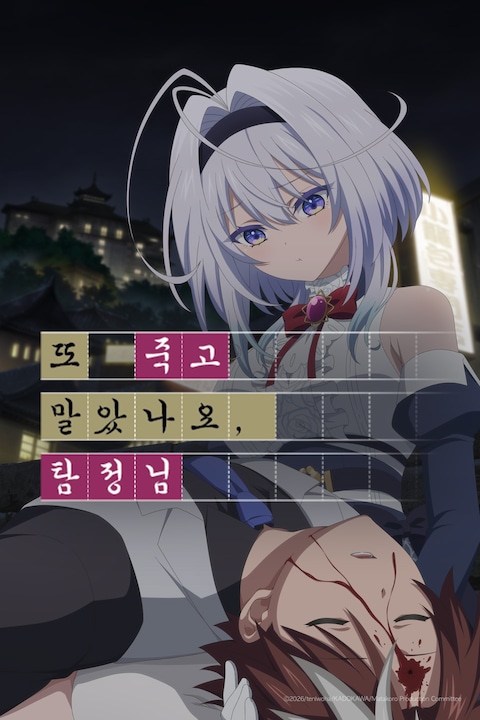또 죽고 말았나요, 탐정님