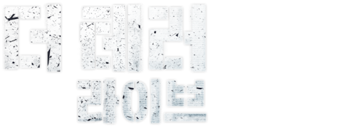 더 테러 라이브