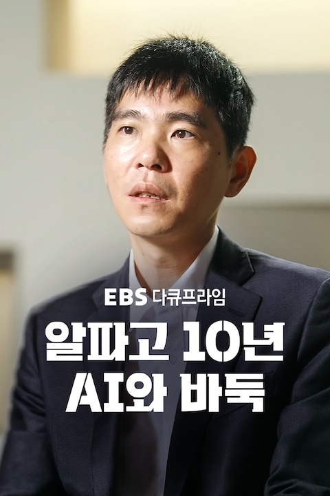 알파고 10년, AI와 바둑 | 다큐프라임