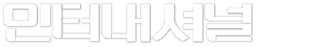 인터내셔널
