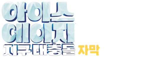 아이스 에이지 5: 지구 대충돌 (자막)