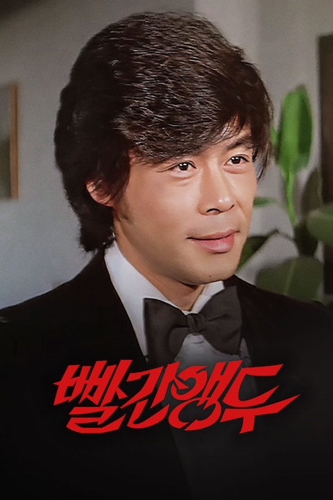 빨간 앵두