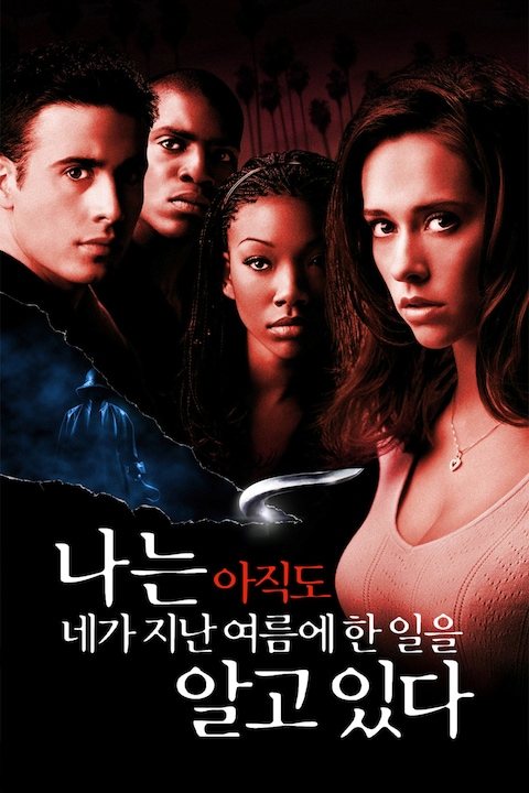 나는 아직도 네가 지난 여름에 한 일을 알고 있다