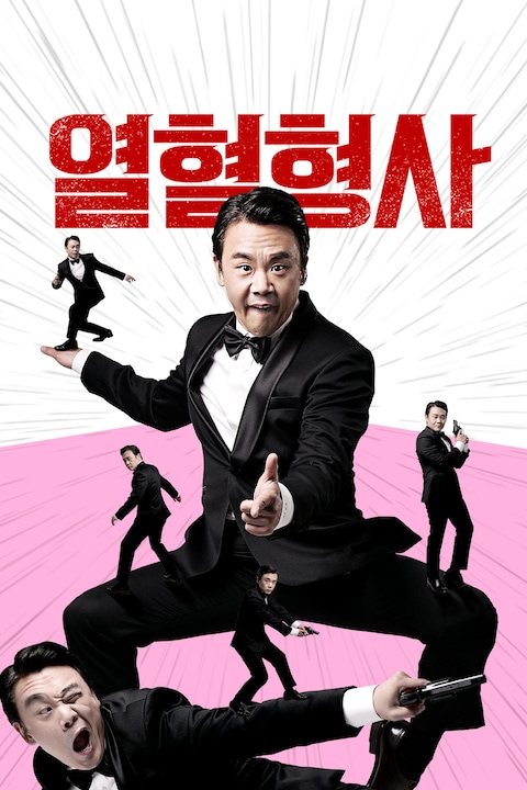 열혈형사