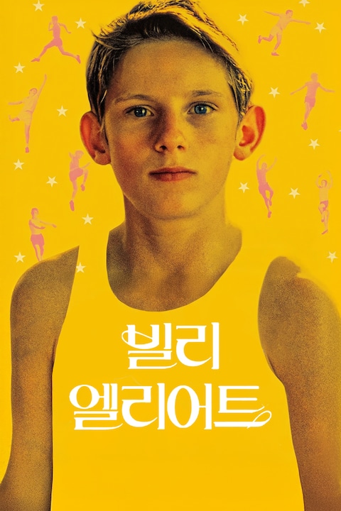 빌리 엘리어트