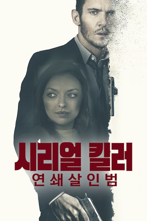 시리얼 킬러 연쇄살인범