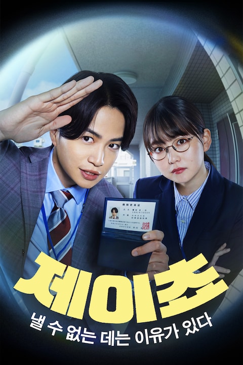 제이쵸 ~낼 수 없는 데는 이유가 있다~