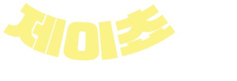 제이쵸 ~낼 수 없는 데는 이유가 있다~