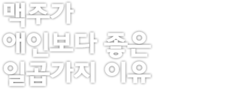 맥주가 애인보다 좋은 일곱가지 이유