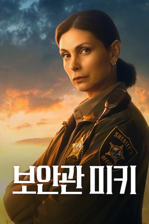 보안관 미키