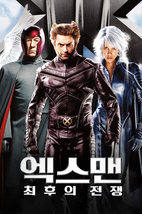 엑스맨: 최후의 전쟁