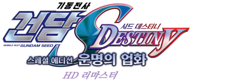 기동전사 건담 SEED Destiny 스페셜 에디션 3: 운명의 업화 (자막)