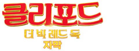 클리포드 더 빅 레드 독 (자막)