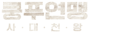 쿵푸연맹: 사대천왕