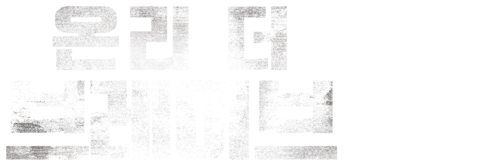 온리 더 브레이브
