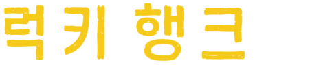 럭키 행크